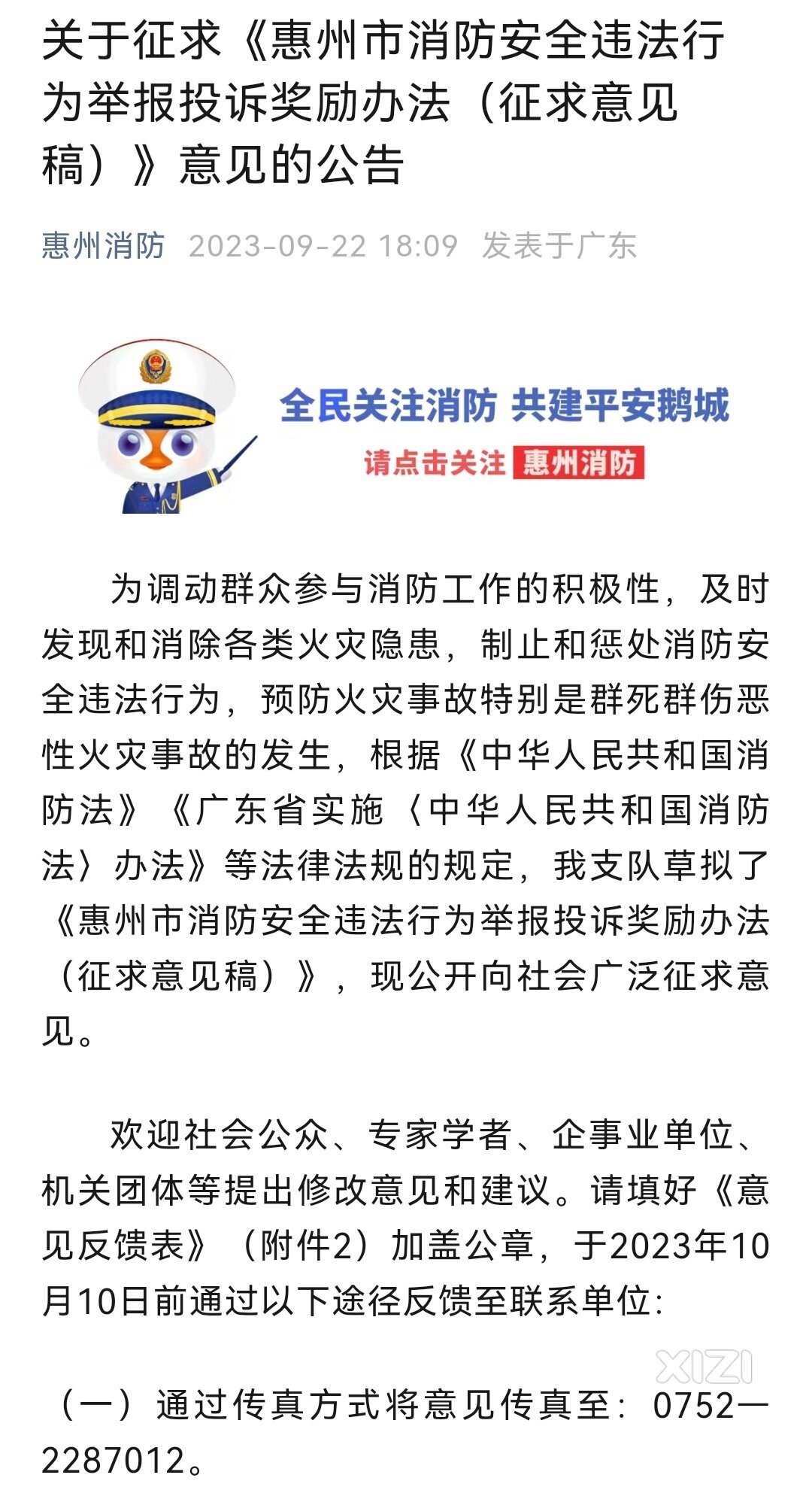 【征求意见】惠州消防安全违法举报投诉将有奖励！