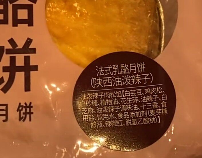 中西合并的月饼