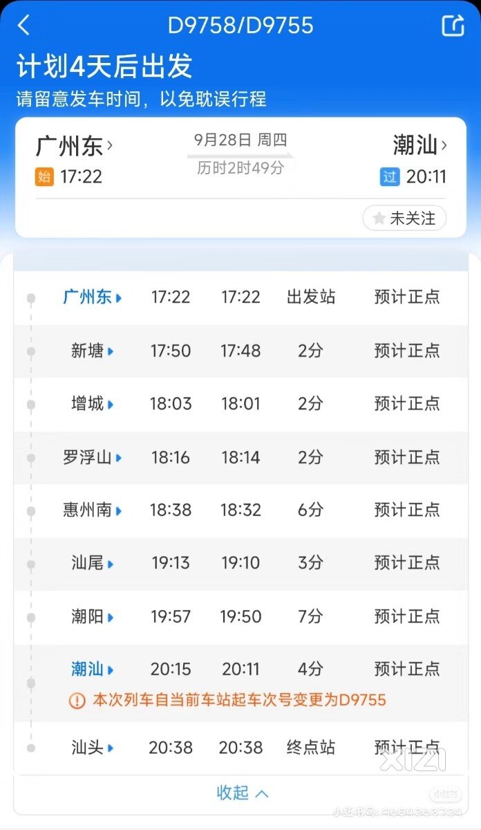 广汕高铁部分车次出来了