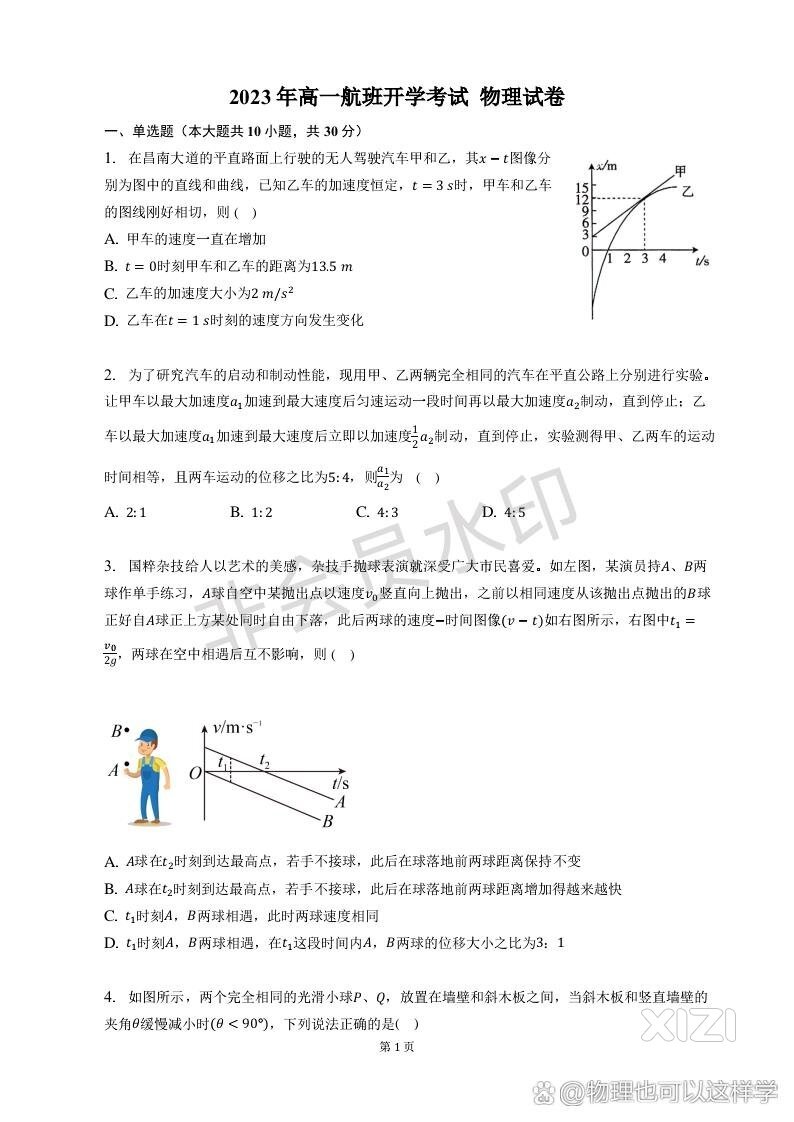 北京二中高一物理开学考