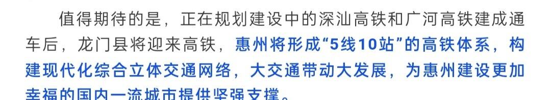 规划中的广河高铁惠州段走向或基本定下来了。而深河高铁目前还没。。