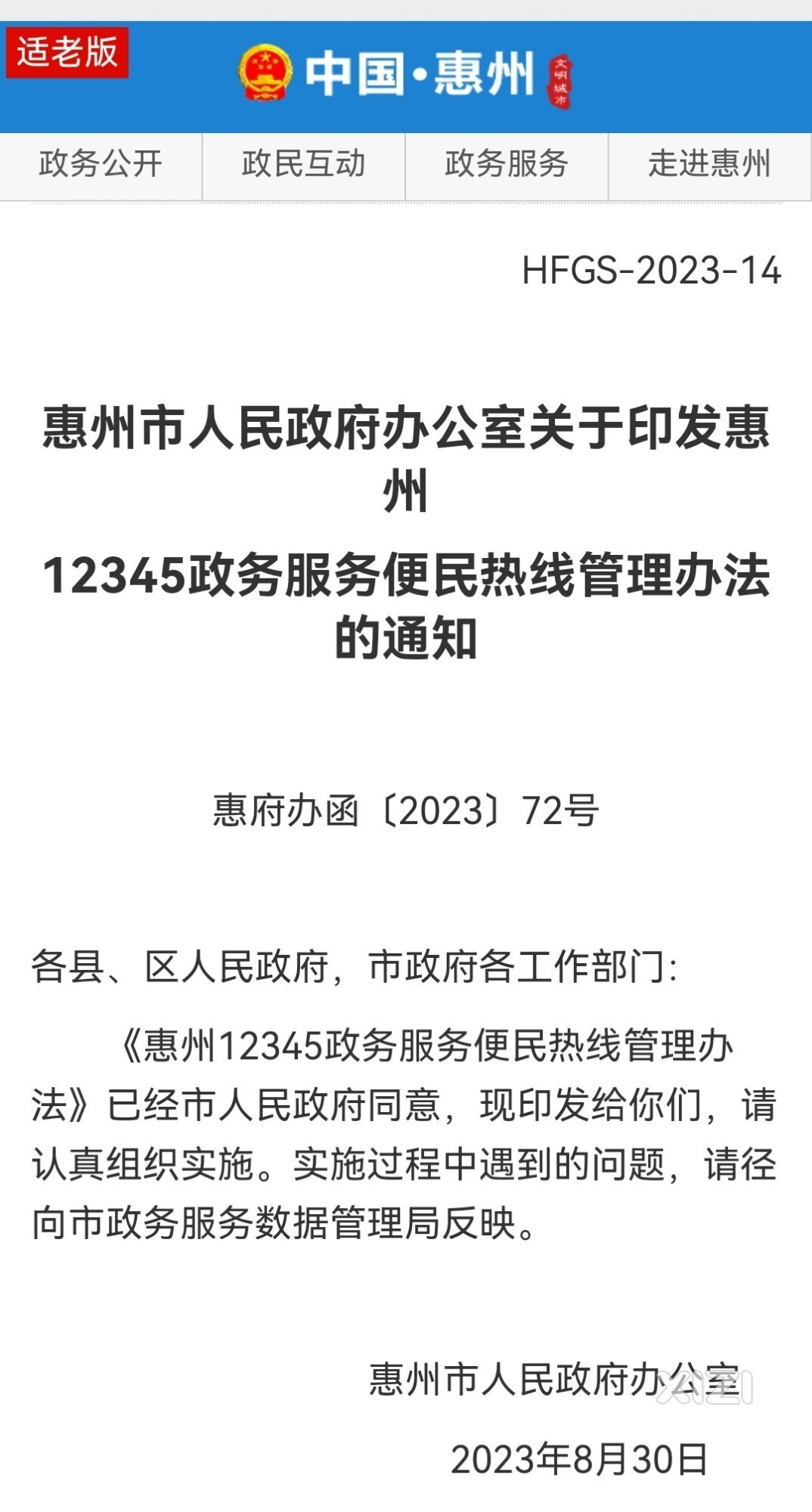 自9月1日起实施！惠州12345政务服务便民热线管理办法