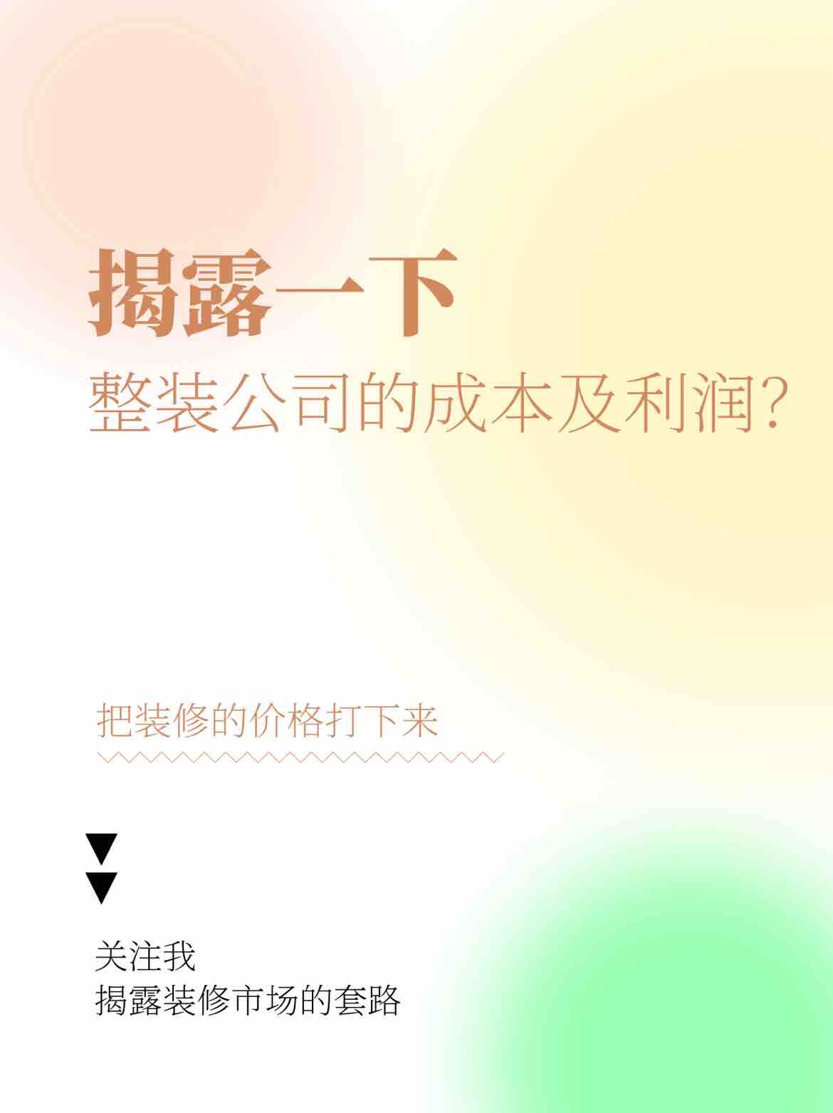 惊呆你的装修成本及利润