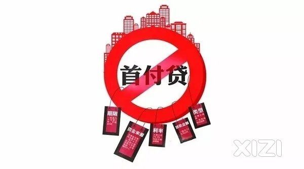 惠州：严禁中介参与协助“首付贷” “返首付”