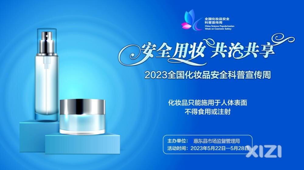 惠东县市场监督管理局开展化妆品安全科普宣传系列活动