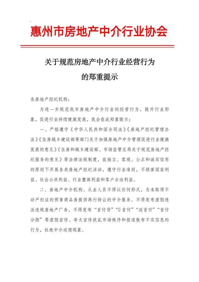 对虚假广告说不！惠州发布房地产中介行业规范经营提示