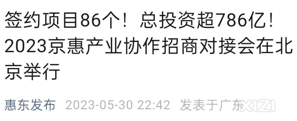 总投资786亿人民币。惠州在北京招商。或有大央企、世界500强来惠东