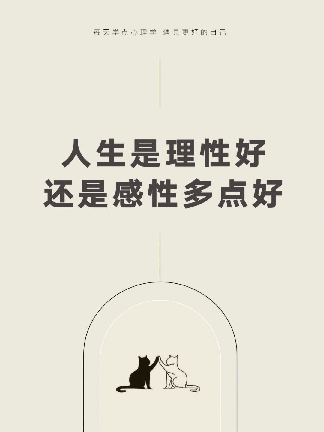 最终，理性战胜了感性