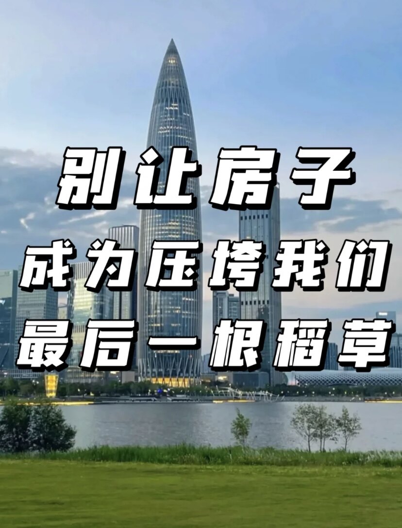 惠州｜听我一句劝,非刚需不要买房不要买房