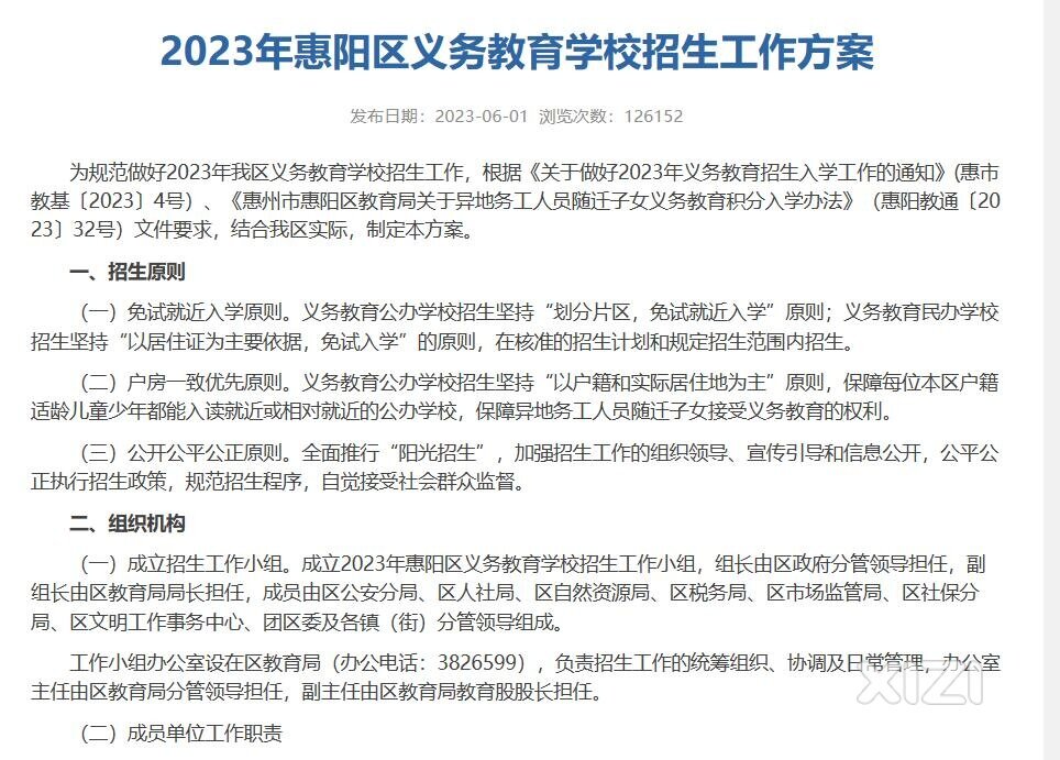 2023年惠阳区义务教育学校招生工作方案