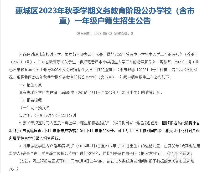 惠城区2023年秋季学期义务教育阶段公办学校（含市直）一年级户籍生招生公告