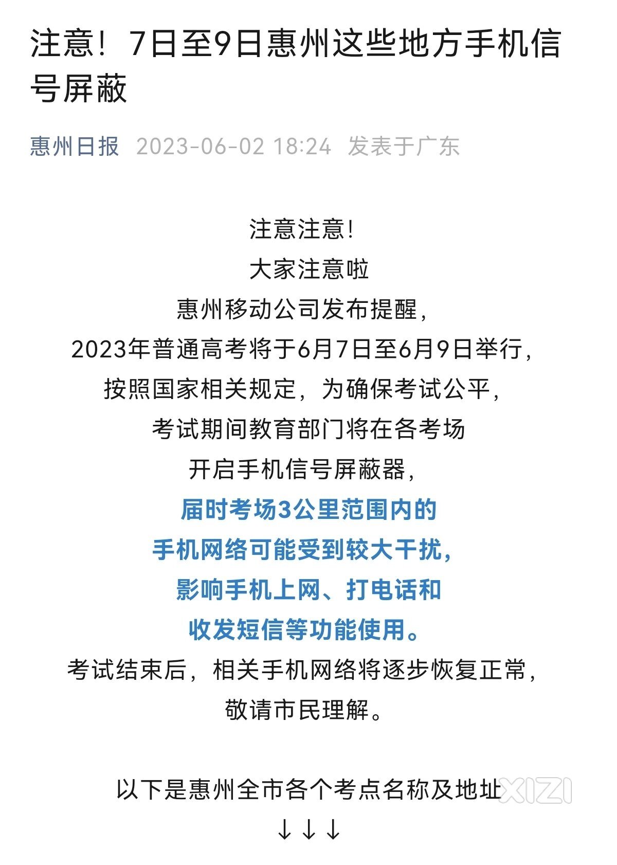 本月7日至9日惠州高考考场3公里范围内手机信号屏蔽