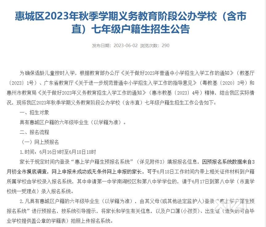 惠城区2023年秋季学期义务教育阶段公办学校（含市直）七年级户籍生招生公告