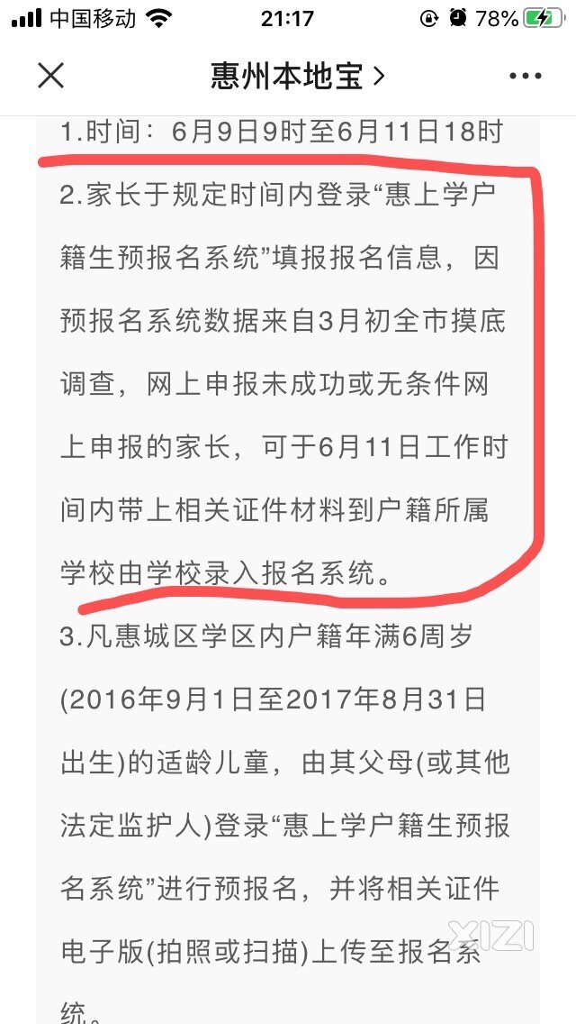 现在准备报名惠城区小