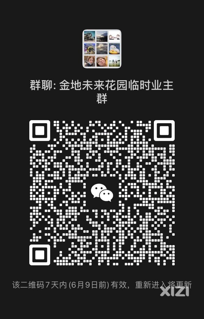 金地招商中交未来花园真实业主群（已审核）