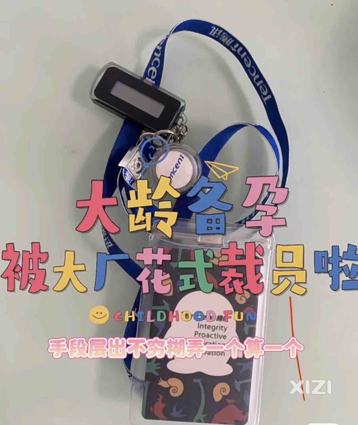 34岁大龄备孕女员工（目前无子）被大厂花式裁员