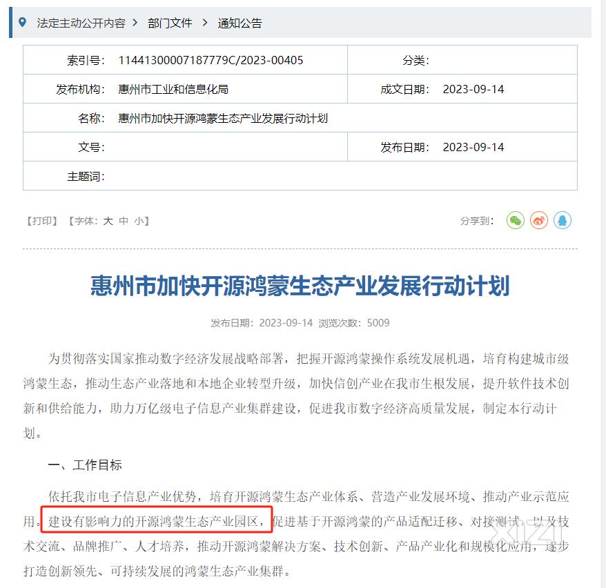 惠州要建华为鸿蒙生态产业园