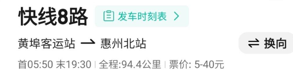 惠州东部客运快线8路车
