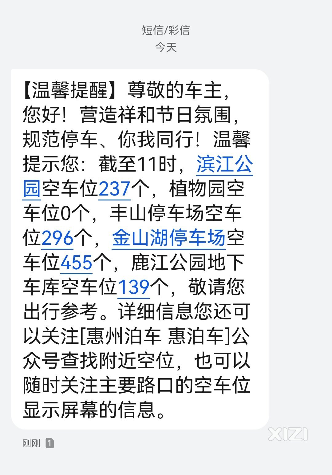 惠泊车有车位提醒了