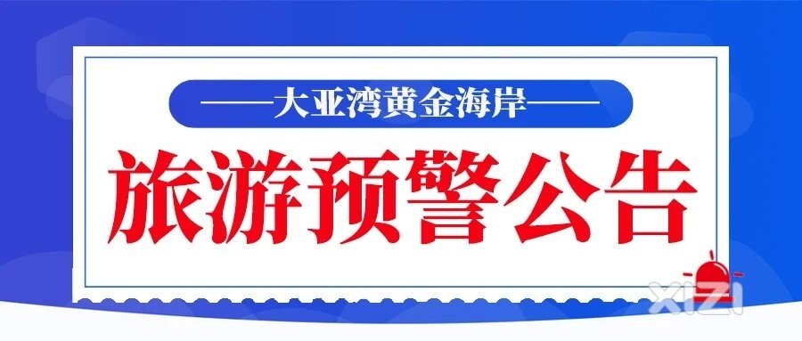 大亚湾发布旅游预警！