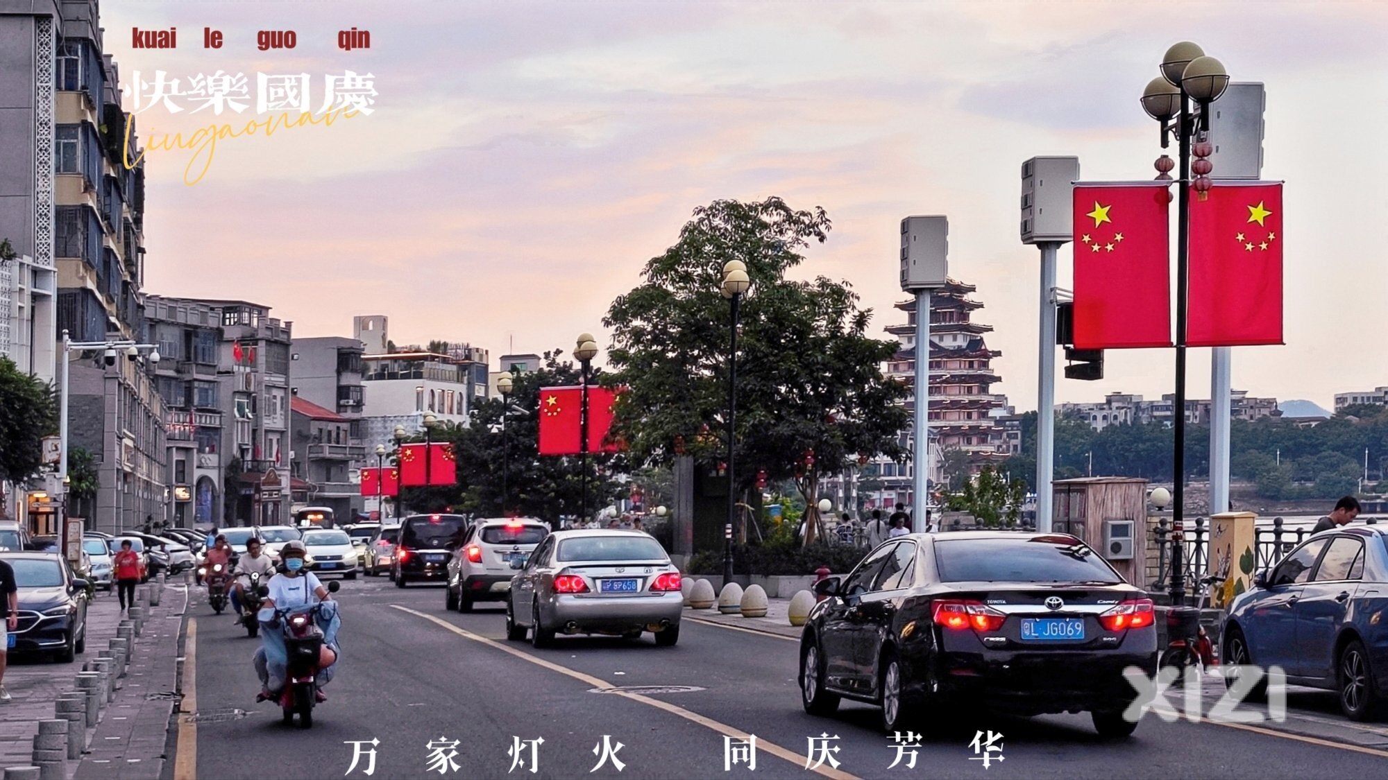 快乐国庆——靓丽水东街
