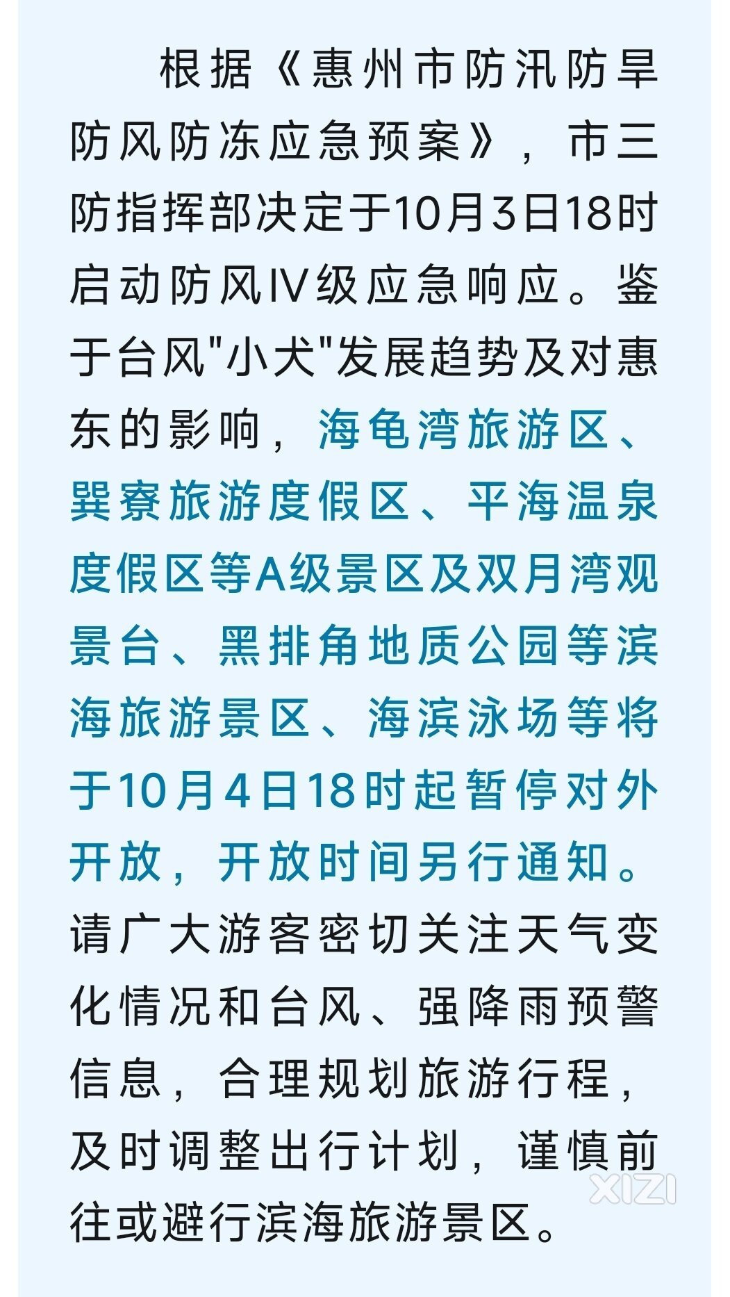 受台风“小犬”影响，