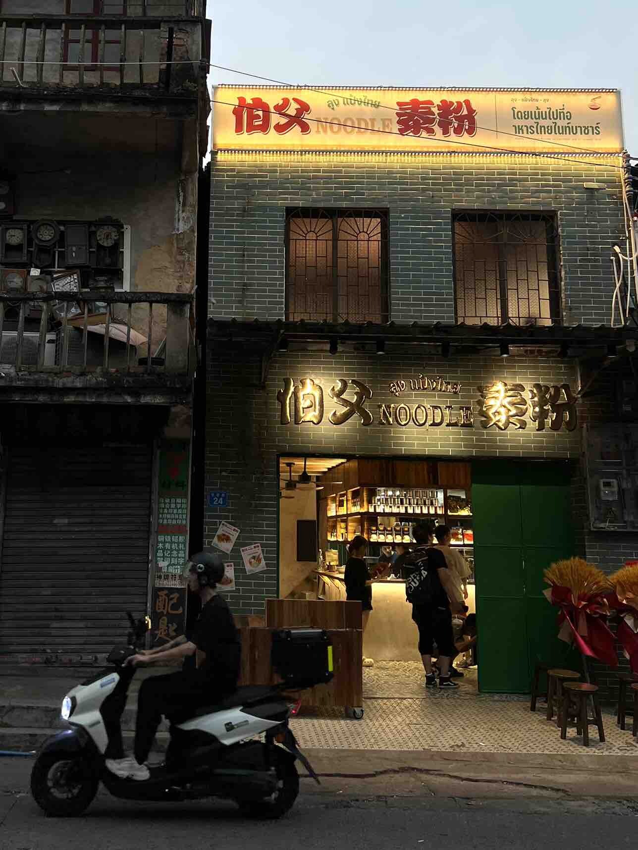 惠州美食：水东街新开的泰粉店，你去吃了没？