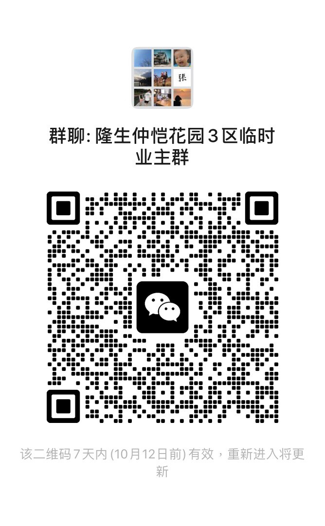 隆生仲恺花园业主群！