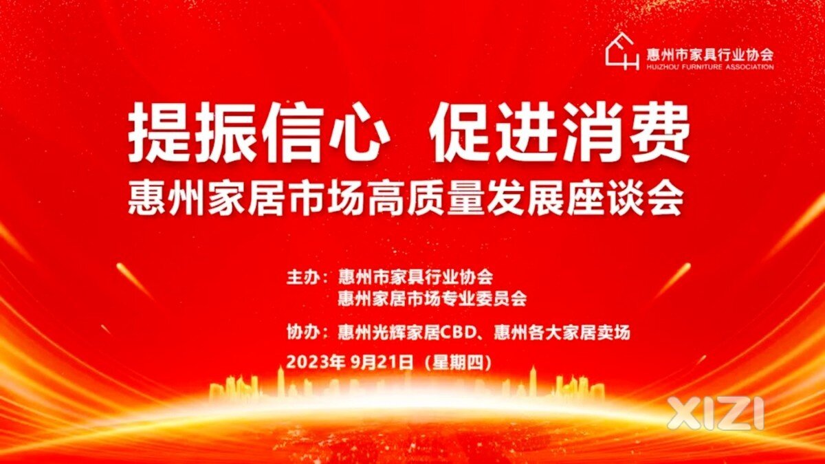 提振信心，促进消费——惠州家居市场高质量发展座谈会成功举行