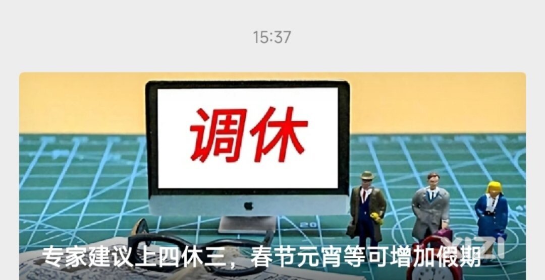 有专家建议上四休三，增加休假时间，这专家好！