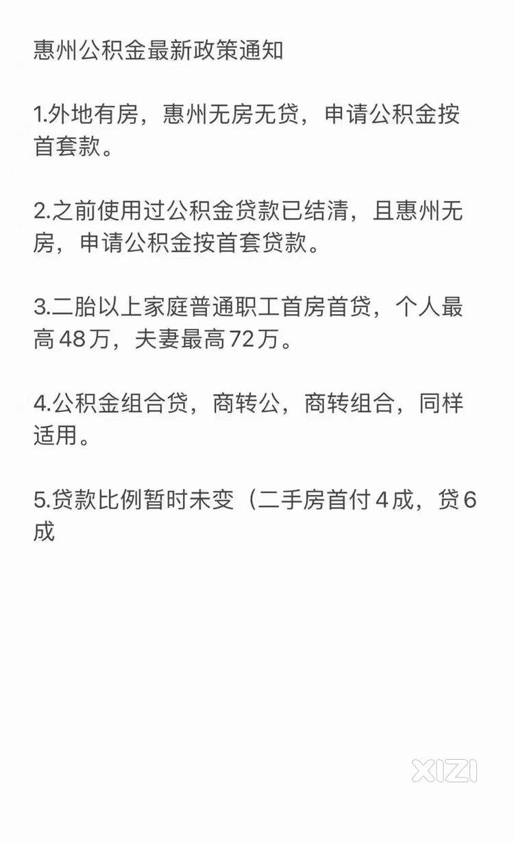 惠州公积金最新政策