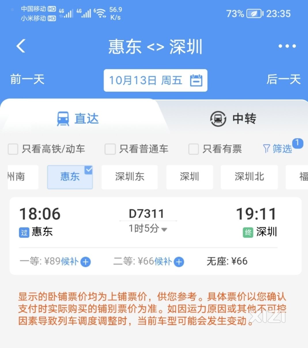 （新）10月13号开始惠东站可以坐车到深圳站