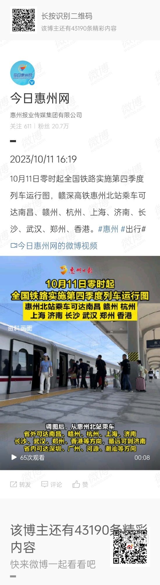 今天零时起，惠州北站可达杭州、上海、长沙、武汉、香港等城市