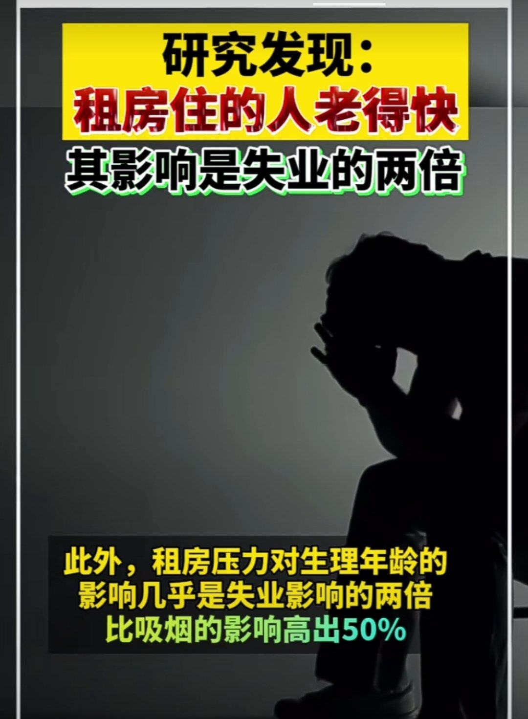 租房住的人老的快？信吗？