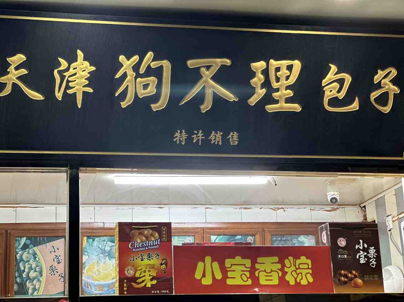 天津的美味