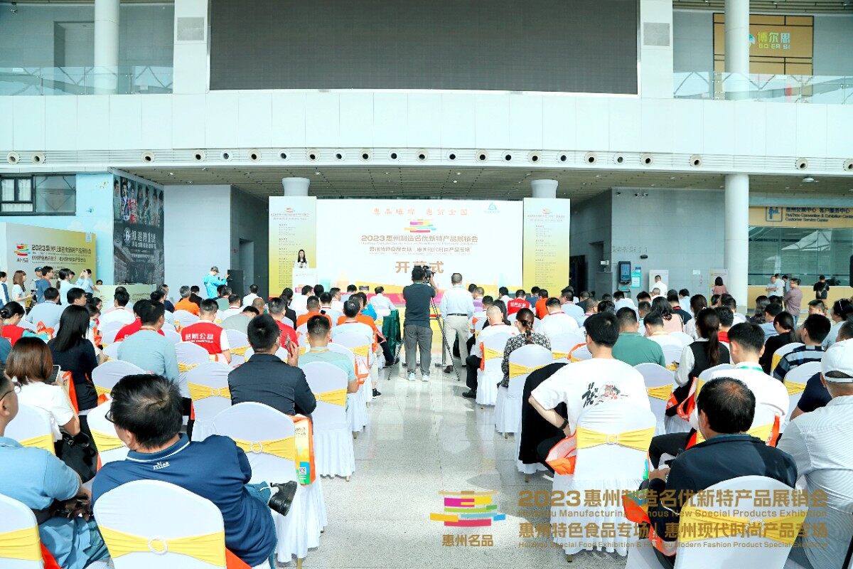 精品荟萃 品牌云集——2023惠州制造名优新特产品展销会盛大开幕