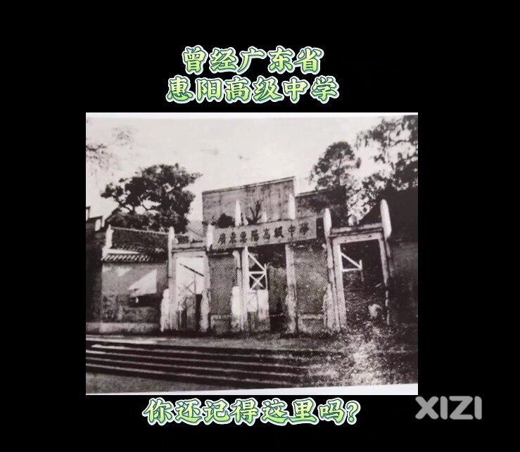 惠阳高级中学