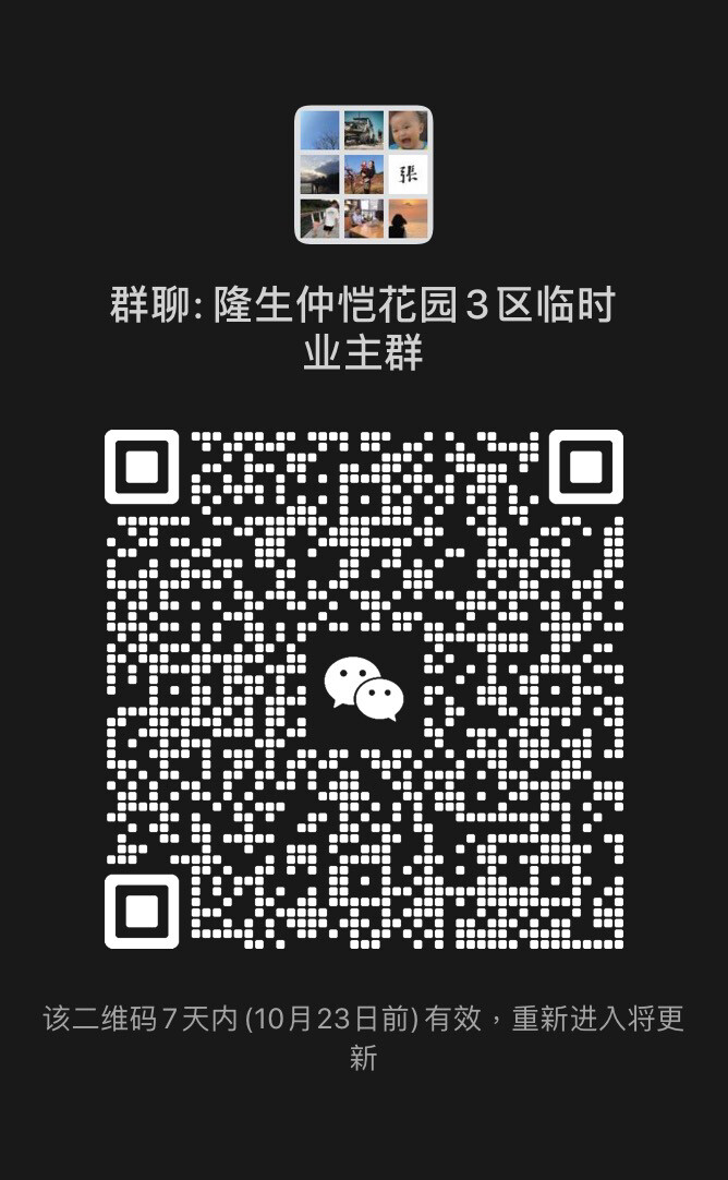 隆生仲恺花园业主群