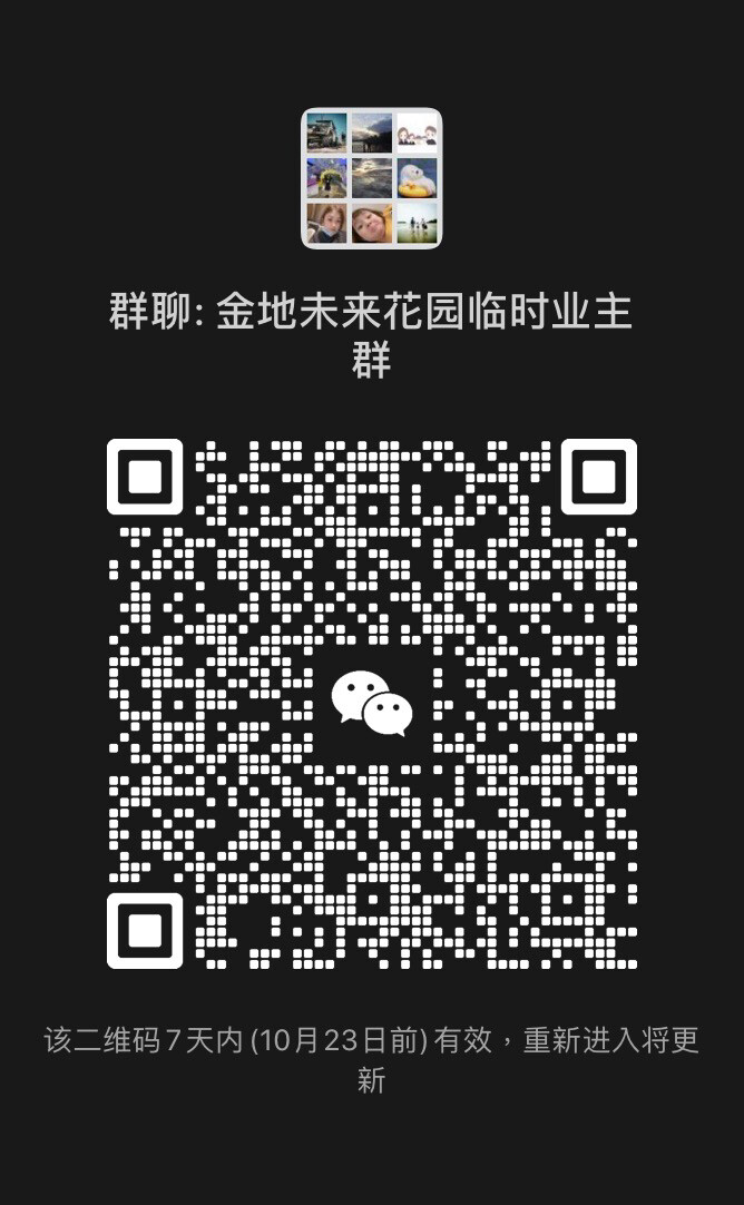 金地招商中交未来花园业主群
