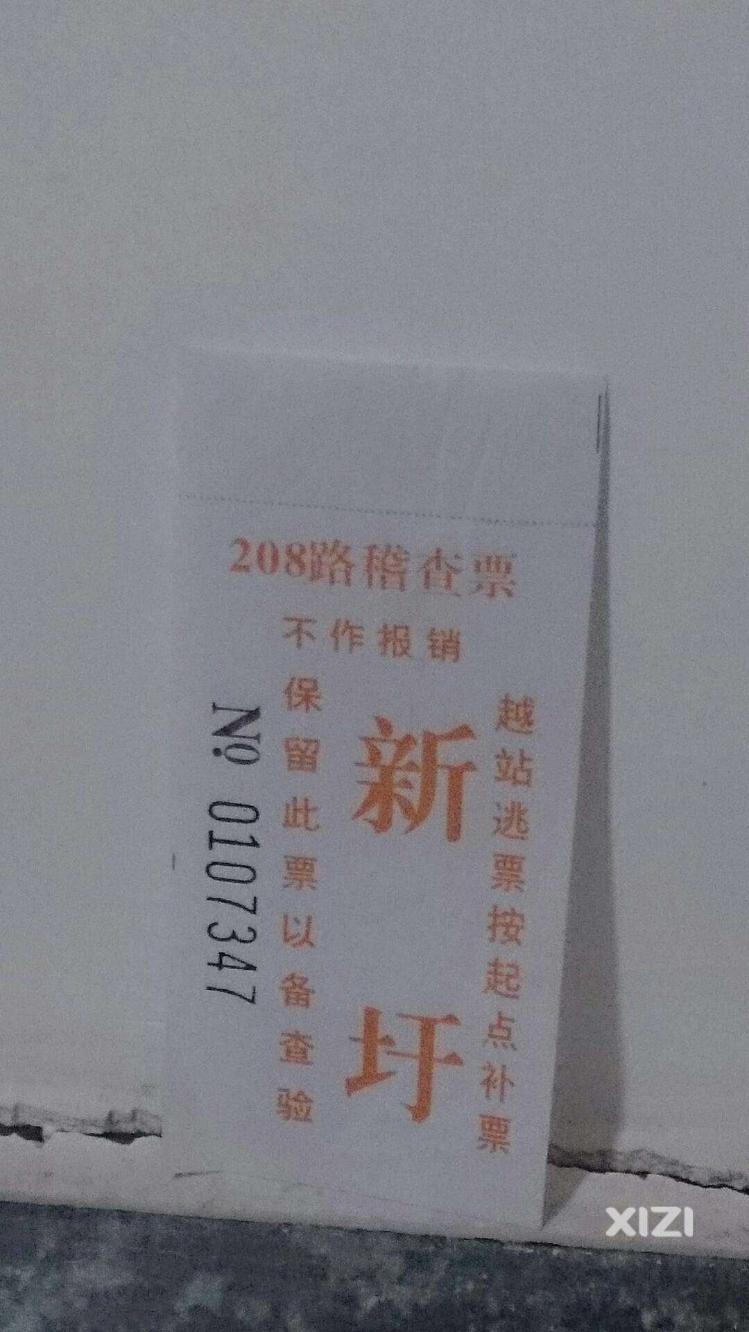 公交车票