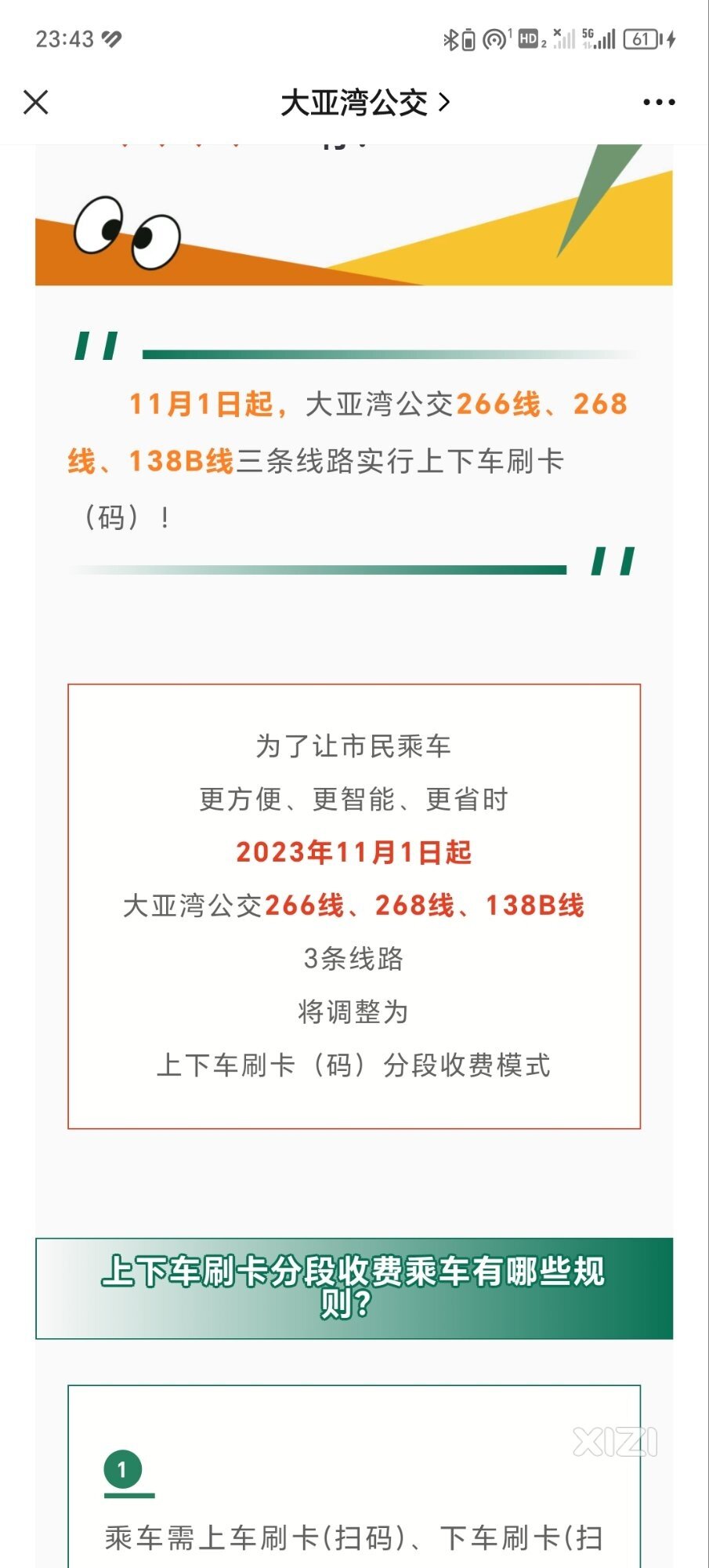 大亚湾区分段收费线实施上下车刷卡、码）。