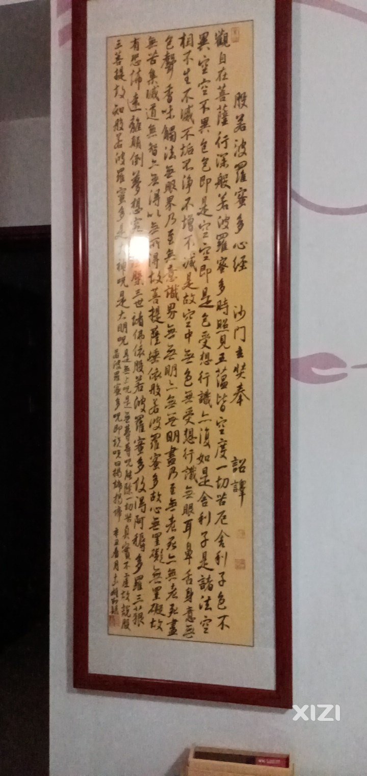 般若波罗蜜多心经新字画新装裱