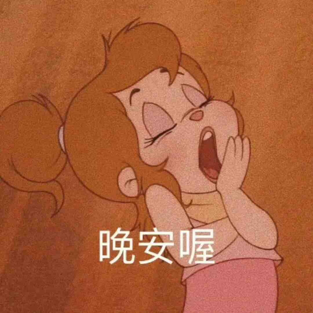 晚安