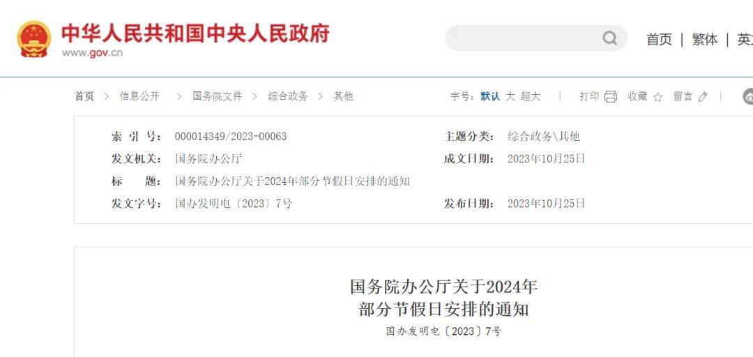 春节放8天，小客车免费通行9天！2024年放假安排来了！