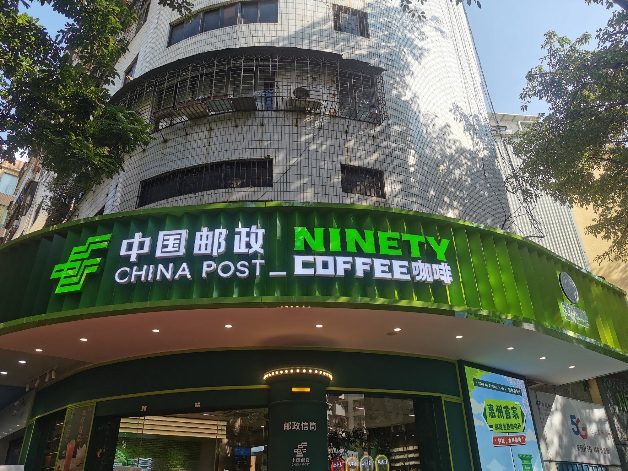 邮局咖啡我来啦
