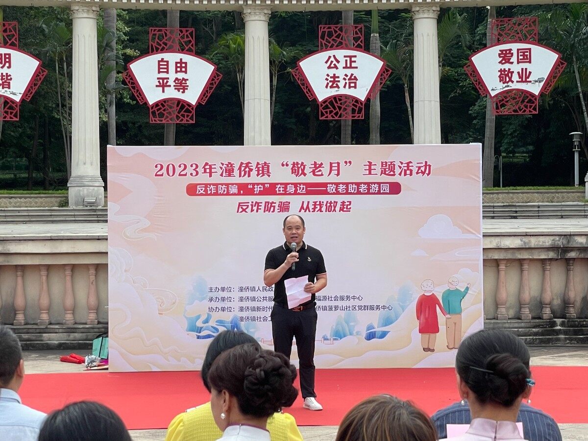2023年潼侨镇“敬老月”主题活动  反诈防骗，“护”在身边--敬老助老游园