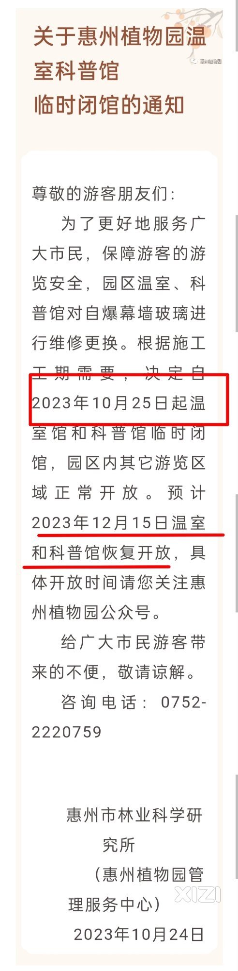 惠州植物园温室科普馆临时闭馆 ，预计12月15日恢复开放