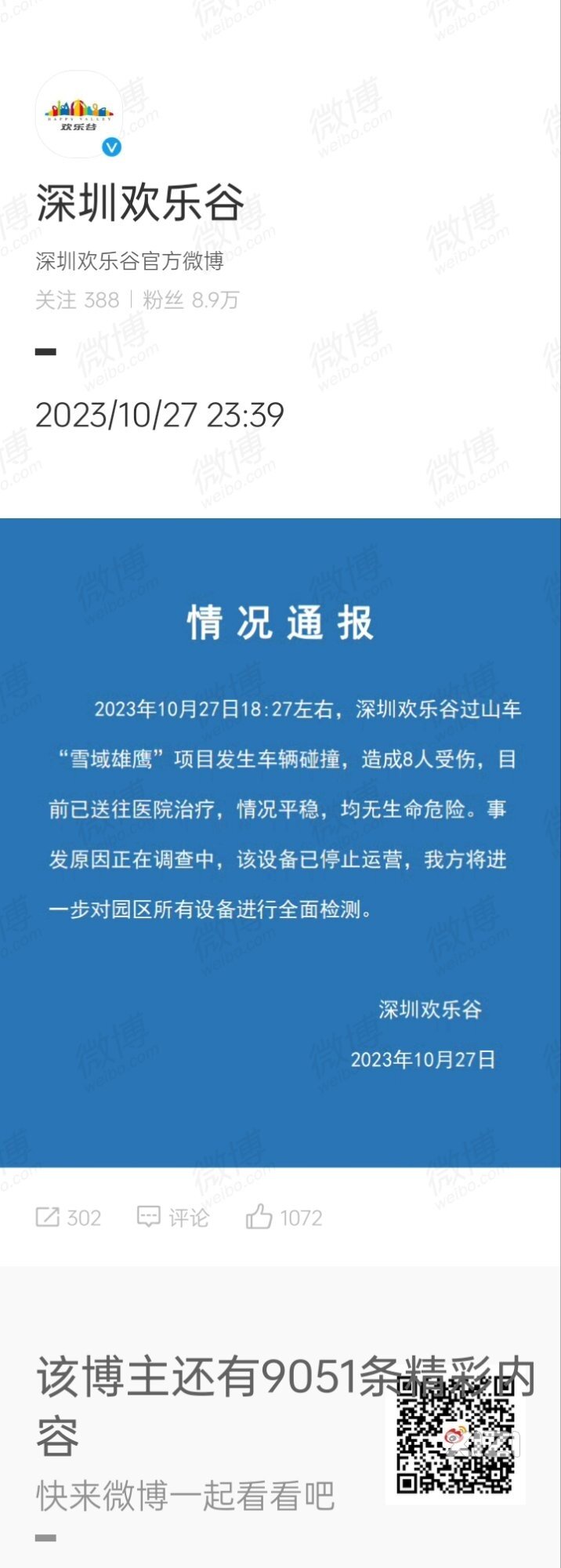 深圳欢乐谷过山车追尾8人受伤！