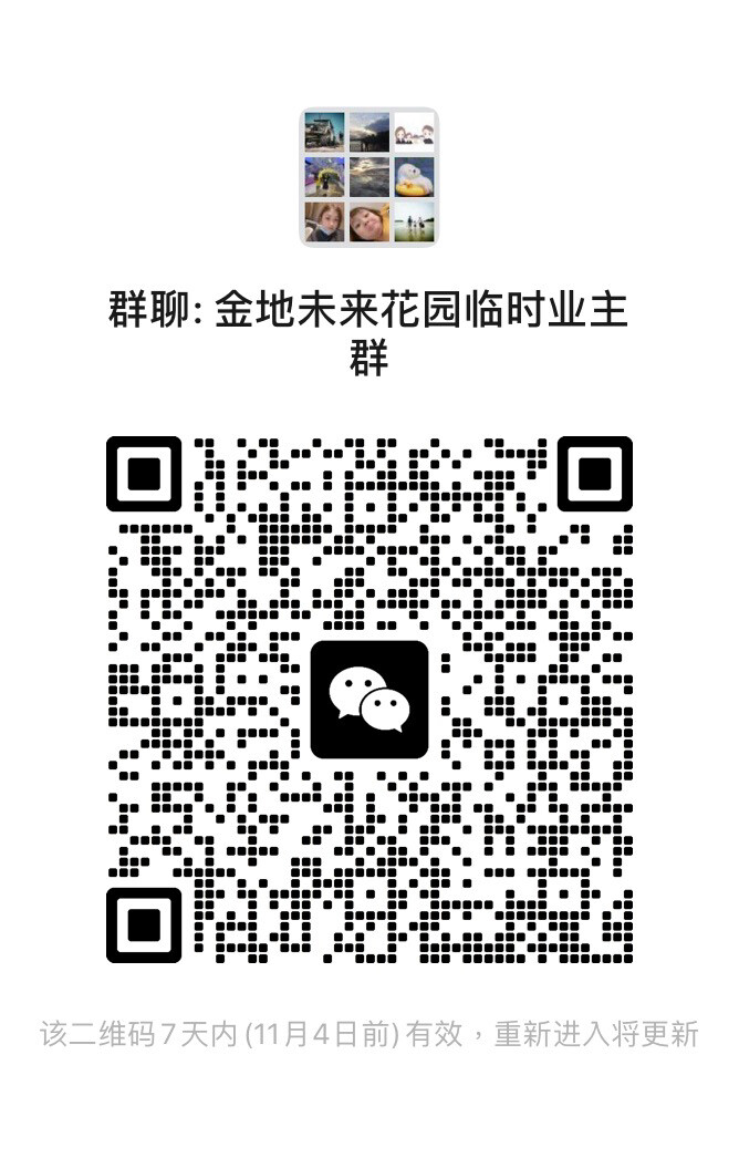 未来花园真实业主群