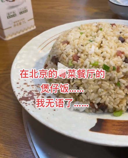 欺负别人没见过煲仔饭